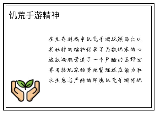饥荒手游精神