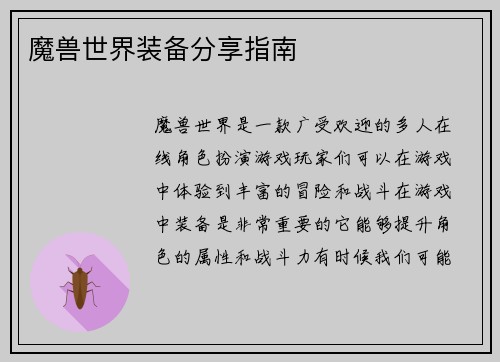 魔兽世界装备分享指南