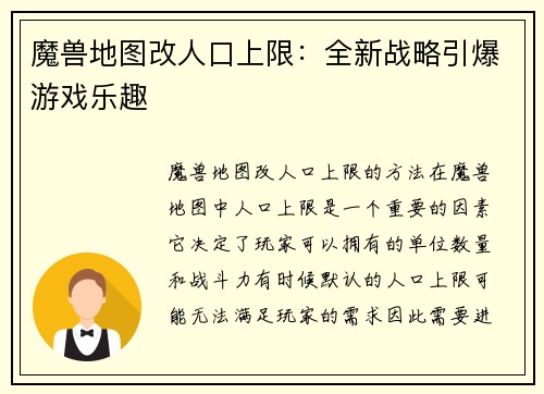 魔兽地图改人口上限：全新战略引爆游戏乐趣