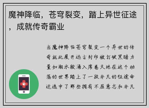 魔神降临，苍穹裂变，踏上异世征途，成就传奇霸业