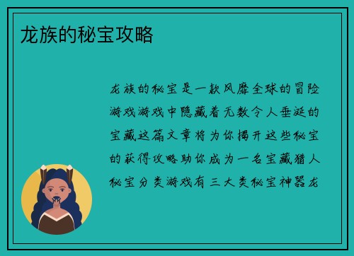 龙族的秘宝攻略